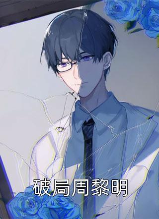 在女总裁身边秘密修仙的那些年