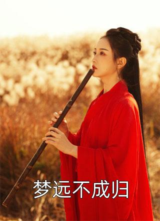 满级诱哄：娇软甜妻又纯又欲