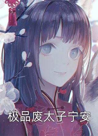 宠妹后，一家人都成了大佬