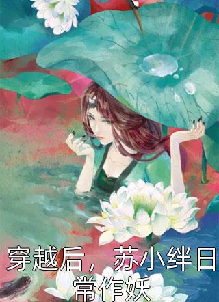 离婚后，全世界都在等着总裁看男科