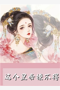 宠妾上位：我成了太子府公敌