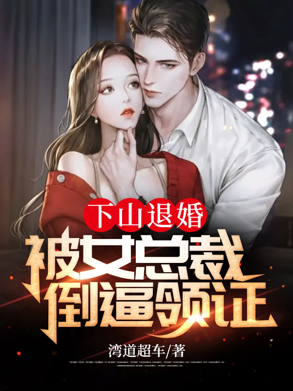 我一心复仇，你们却非要跟我结婚？