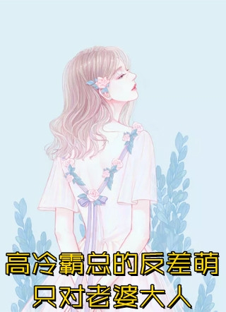 替嫁新妻：裴少，今天离婚吗
