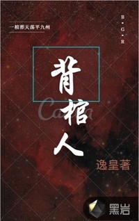玄幻：一觉睡醒我的坟竟然被人刨了