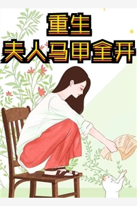一婚情深：乔少宠妻成瘾