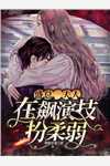 神豪：从被校花嫌弃开始身价暴涨