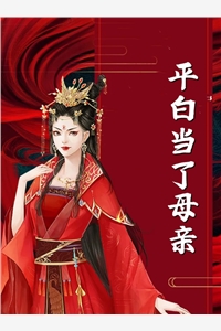 快穿结束，我成功抛弃天界太子三千回