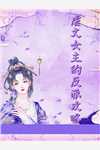 转身不爱后，小青梅竟当众表白
