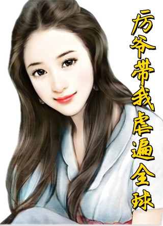 系统总让我轻薄相公