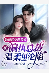 弃女高嫁：深情老公来自高门