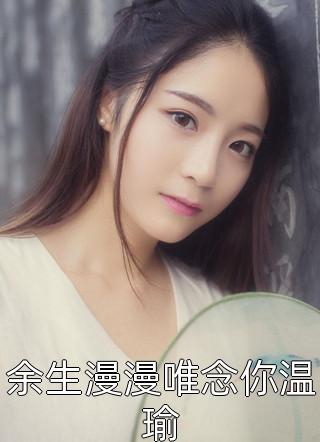 小娇娇惹了大佬后，被抬进豪门了