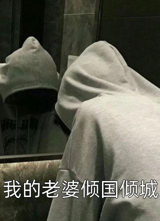 穿进be文，假千金她成了皇城团宠