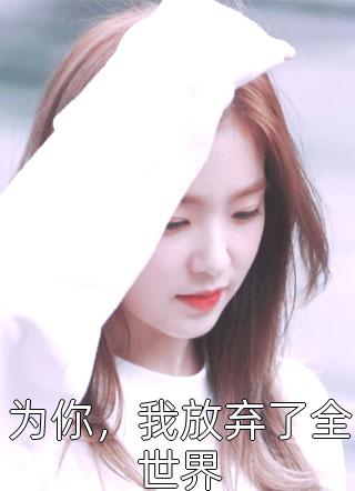 离婚后，全世界都在等着总裁看男科