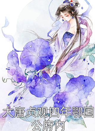 新婚夜老公跑路，我揣五崽回娘家