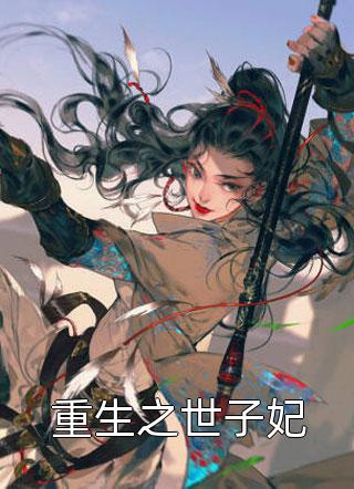 道长我认罪，求你别算了