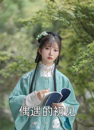 平平无奇经纪人，坐拥资产N个亿