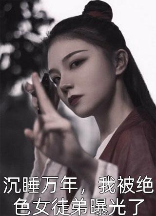 重生末世十天前，囤满物资的我被女神倒追