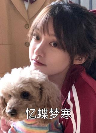 急急急！要给摄政王冲喜啦！