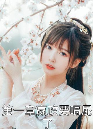 我一反派，开局碾压气运之子