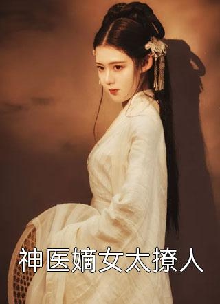 少帅，你老婆又双叒叕被人撩了