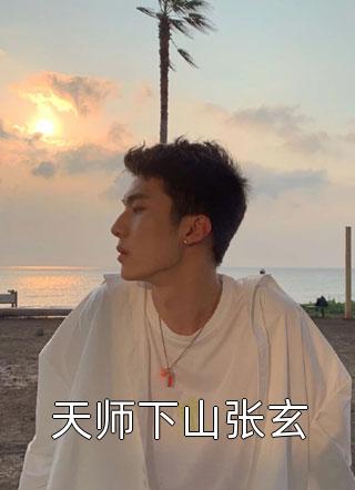 修仙归来，我只想当个普通人