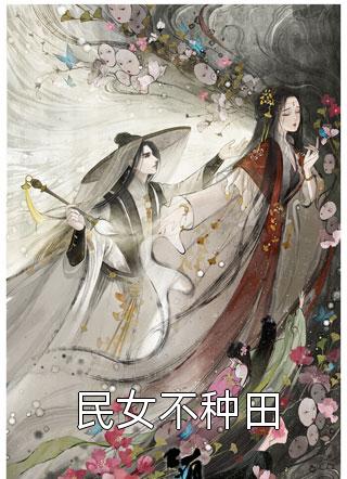 重生后，短命老公被我撩翻了