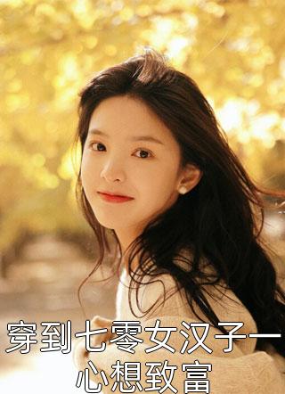 寡嫂无处逃，疯批丞相又吐血了