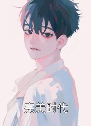 两个孩子的品行