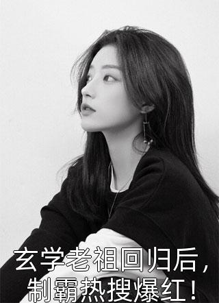 离婚后，傲娇大佬日日缠着她