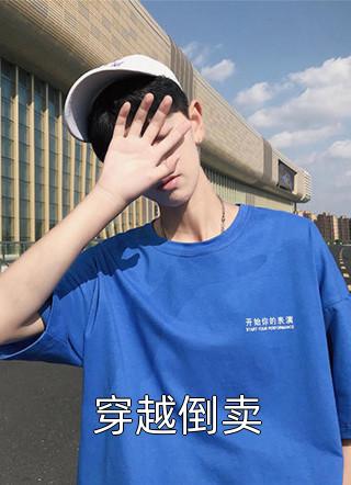 穿进be文，假千金她成了皇城团宠