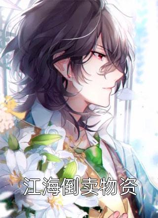 无敌开局，他已不屑困于九州