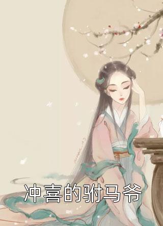 替嫁娇妻：傅爷宠妻甜入骨