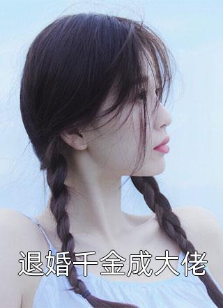 师娘，我不想努力了