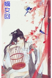 权臣宠妻：小医女她技多不压身