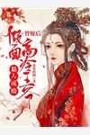 疯批帝尊洗白后，天下皆为裙下臣