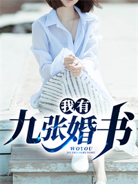 假扮夫妻：豪门后妈在线虐渣