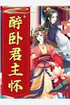 妖女她权倾五洲