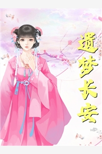 贞观：瞎眼的我打造传奇盛世