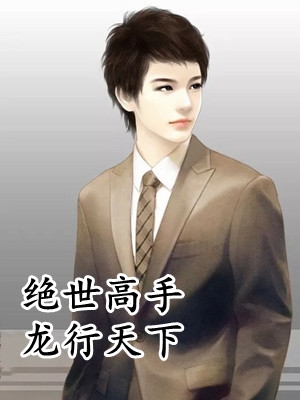 系统赋我长生，我熬死了所有人