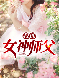 替嫁娇妻：傅爷宠妻甜入骨