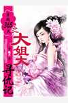 夫人才是真大佬，总裁甘愿做她裙下臣