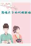 情花蛊：夫人她拒嫁世子