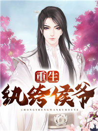 玄学大佬靠算命征服全世界
