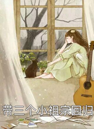 重生的我抱紧病娇老公不撒手