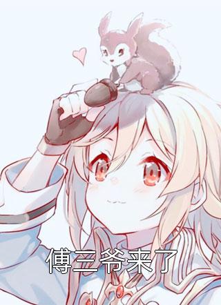 穿成反派亲闺女后，她紧急逃命