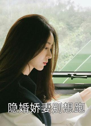 嫁给渣男前夫他小叔