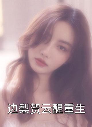 前妻马甲太多，傅总把持不住
