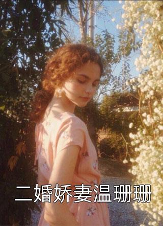 重生后，我嫁给了前夫他叔