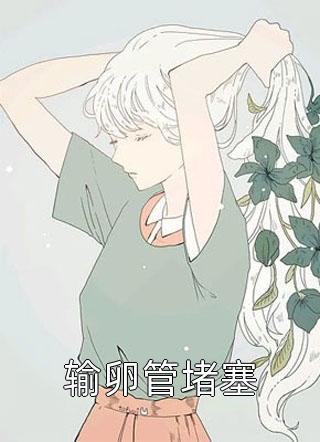 潘金莲对武松的喜爱