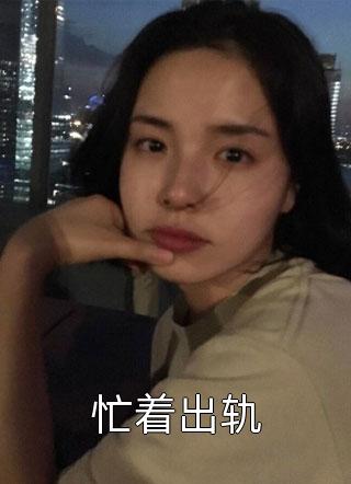嫡女重生：太子殿下乖一点